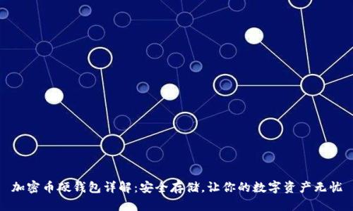 加密币硬钱包详解：安全存储，让你的数字资产无忧