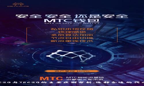 : ERC20与TRC20的主要区别分析：选择合适的代币标准