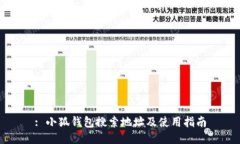 : 小狐钱包搜索地址及使用指南