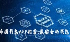 2023年币圈钱包APP推荐：最安全的钱包选择指南