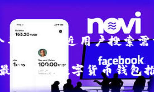 思考一个并且最接近用户搜索需求的优质

2023年最靠谱的数字货币钱包推荐
