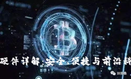 小狐钱包硬件详解：安全、便捷与前沿科技的结合