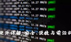 小狐钱包硬件详解：安全、便捷与前沿科技的结