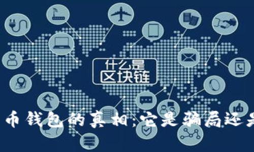 揭开数字货币钱包的真相：它是骗局还是投资机会？