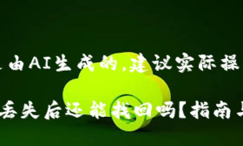 请注意：以下内容是由AI生成的，建议实际操作时咨询专业人士。

区块链钱包助记词丢失后还能找回吗？指南与建议