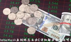 提币到MetaMask未到账怎么办？详细解决方案与可行