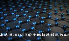 如何将泰达币（USDT）安全地转移到您的加密钱包