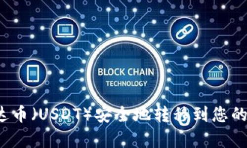 如何将泰达币（USDT）安全地转移到您的加密钱包？
