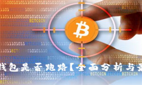 比特派钱包是否跑路？全面分析与最新动态