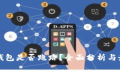 比特派钱包是否跑路？全面分析与最新动态