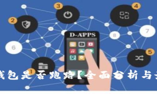 比特派钱包是否跑路？全面分析与最新动态