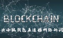 解决小狐钱包未连接网络