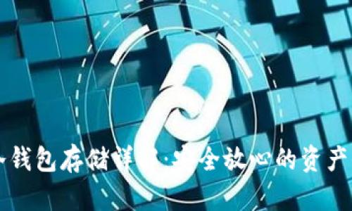 虚拟币冷钱包存储详解：安全放心的资产保护方法
