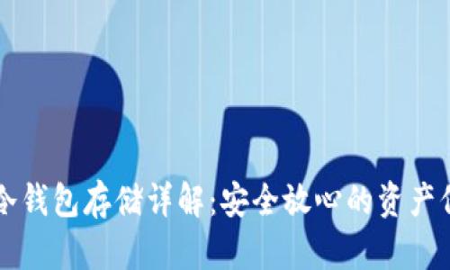 虚拟币冷钱包存储详解：安全放心的资产保护方法