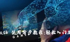 MetaMask 使用分步教程：轻松入门加密钱包