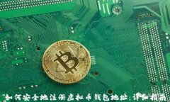 如何安全地注册虚拟币钱包地址：详细指南