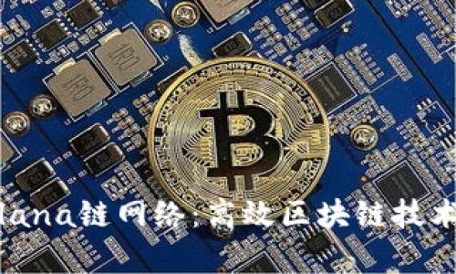 全面解析Solana链网络：高效区块链技术的未来之路