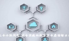 酷儿币小狐钱包：安全便捷的数字货币存储解决