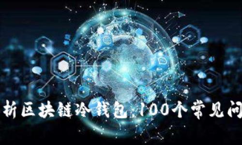 全面解析区块链冷钱包：100个常见问题解答