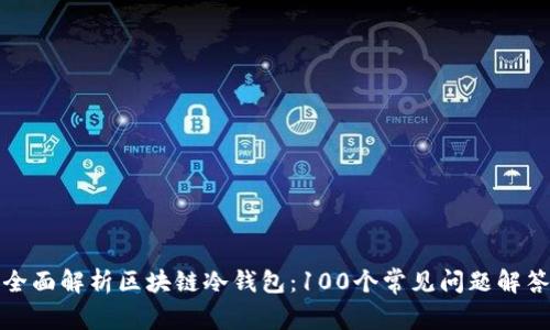 全面解析区块链冷钱包：100个常见问题解答