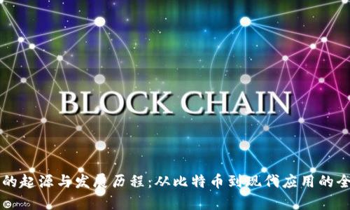 区块链的起源与发展历程：从比特币到现代应用的全面解析