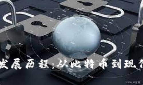 区块链的起源与发展历程：从比特币到现代应用的全面解析