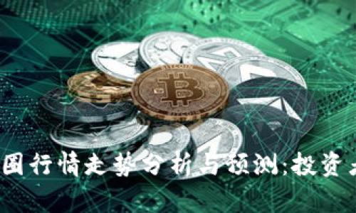 2023年币圈行情走势分析与预测：投资者必读指南
