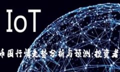 2023年币圈行情走势分析与预测：投资者必读指南