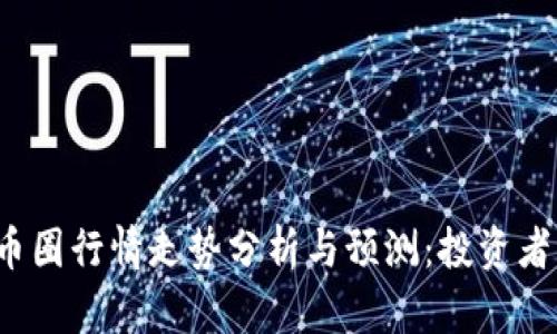 2023年币圈行情走势分析与预测：投资者必读指南