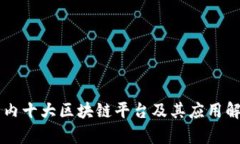 国内十大区块链平台及其应用解析