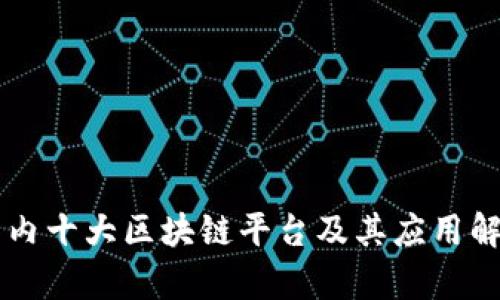 国内十大区块链平台及其应用解析