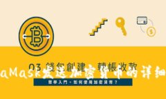 MetaMask发送加密货币的详细指南