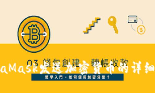 MetaMask发送加密货币的详细指南