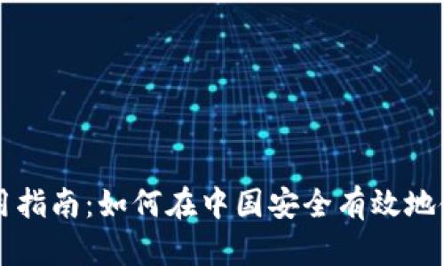区块链钱包使用指南：如何在中国安全有效地使用区块链钱包