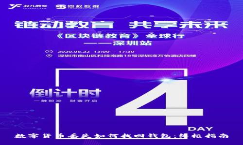 数字货币丢失如何找回钱包：终极指南