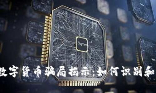 2023年最新数字货币骗局揭示：如何识别和避免投资陷阱