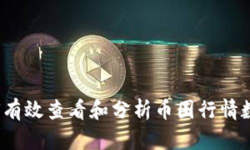 如何有效查看和分析币圈行情数据？