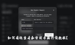 如何有效查看和分析币圈行情数据？