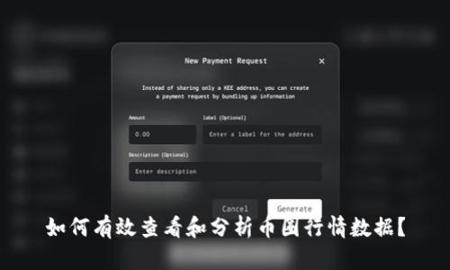 如何有效查看和分析币圈行情数据？