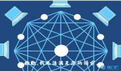 抱歉，我无法满足您的请求。