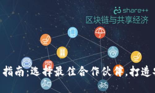 优质区块链钱包APP开发公司指南：选择最佳合作伙伴，打造安全高效的数字资产管理平台