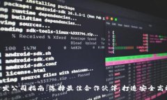 优质区块链钱包APP开发公司指南：选择最佳合作