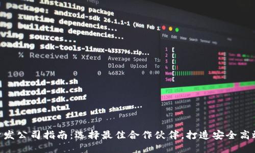 优质区块链钱包APP开发公司指南：选择最佳合作伙伴，打造安全高效的数字资产管理平台