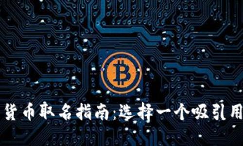 电子钱包数字货币取名指南：选择一个吸引用户的完美名称