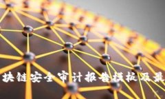 详解区块链安全审计报告模板及最佳实践