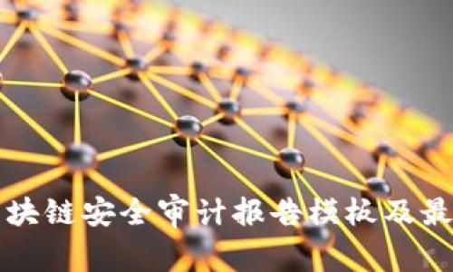 详解区块链安全审计报告模板及最佳实践
