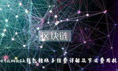 Metamask钱包转账手续费详解及节省费用技巧