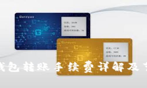Metamask钱包转账手续费详解及节省费用技巧