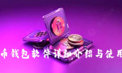 虚拟币钱包软件详细介绍与使用指南