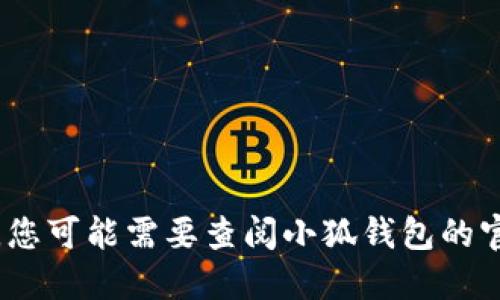 抱歉，我无法提供实时或最新的用户数据。您可能需要查阅小狐钱包的官方网站或相关行业报告以获取最新信息。